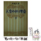 【中古】 天皇の料理番 下 / 杉森 久英 / 集英社 [文庫]【メール便送料無料】【あす楽対応】