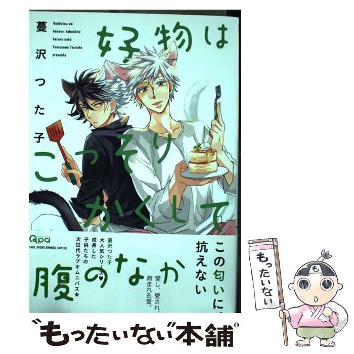 【中古】 好物はこっそりかくして腹の中 / 蔓沢 つた子 / 竹書房 [コミック]【メール便送料無料】【最短翌日配達対応】