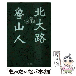 【中古】 北大路魯山人 下巻 / 白崎 秀雄 / 中央公論新社 [文庫]【メール便送料無料】【あす楽対応】