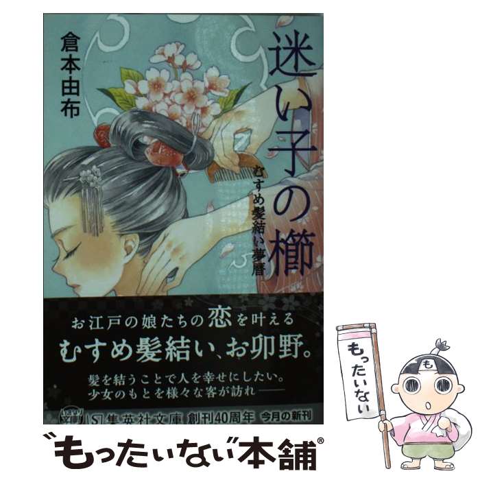 【中古】 迷い子の櫛 むすめ髪結い夢暦 / 倉本 由布 / 集英社 [文庫]【メール便送料無料】【あす楽対応】