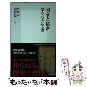 【中古】 国家と秘密 隠される公文書 / 久保 亨, 瀬畑 源 / 集英社 [新書]【メール便送料無料】【あす楽対応】