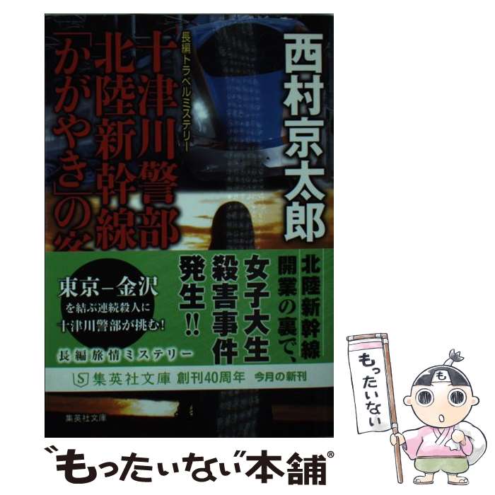 【中古】 十津川警部北陸新幹線「かがやき」の客たち 長編トラベルミステリー / 西村 京太郎 / 集英社 [文庫]【メール便送料無料】【あす楽対応】