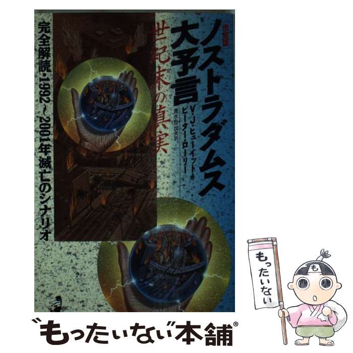 【中古】 ノストラダムス大予言世紀末の真実 完全解読・1992～2001年滅亡のシナリオ / V.J.ヒューイット, ピーター ローリー, 青木 日 / [新書]【メール便送料無料】【あす楽対応】