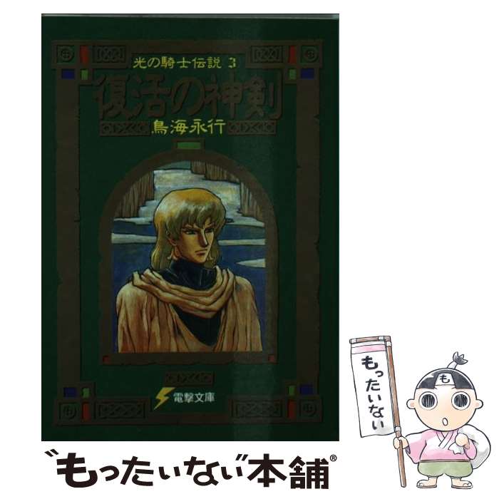 【中古】 復活の神剣 光の騎士伝説3 / 鳥海 永行, 西村 博之 / KADOKAWA(アスキー・メディアワ) [文庫]..