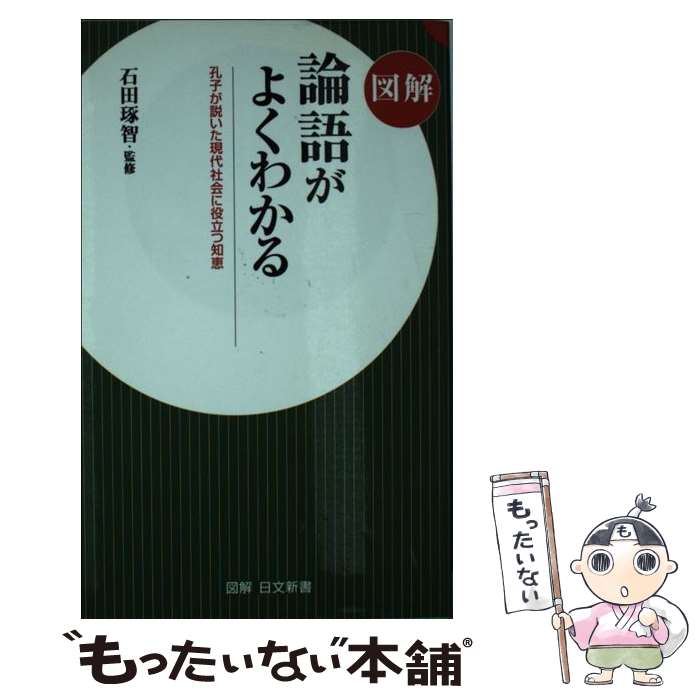 【中古】 図解論語がよくわかる / 石田 琢智 ...の商品画像