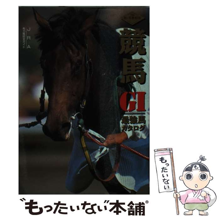 【中古】 競馬GI最強馬カタログ ’96秋 冬最新版 / 辰巳出版 / 辰巳出版 文庫 【メール便送料無料】【あす楽対応】