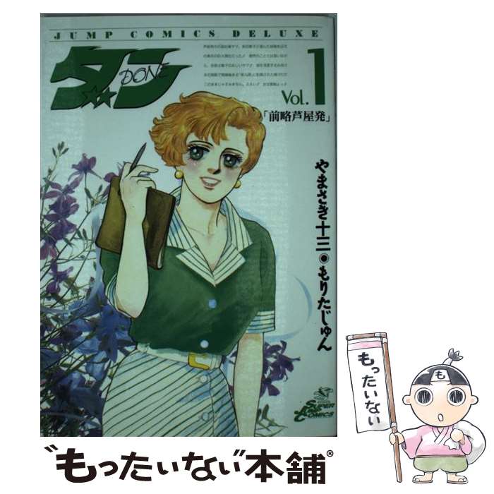 【中古】 ダン 1 / もりた じゅん, やまさき 十三 / 集英社 [新書]【メール便送料無料】【あす楽対応】