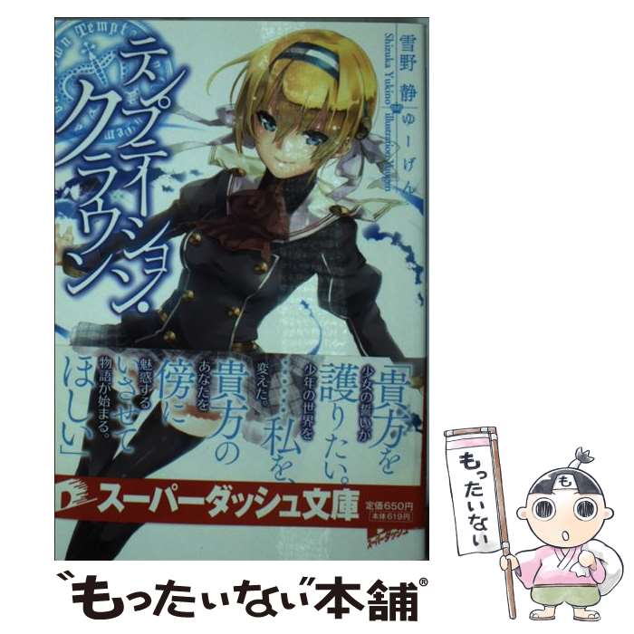 【中古】 テンプテーション・クラウン / 雪野 静, ゆーげん / 集英社 [文庫]【メール便送料無料】【最短翌日配達対応】