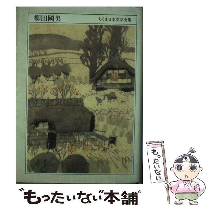  ちくま日本文学全集 033 / 柳田 國男 / 筑摩書房 