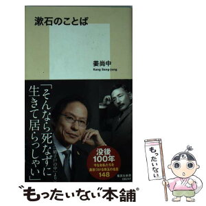 【中古】 漱石のことば / 姜 尚中 / 集英社 [新書]【メール便送料無料】【あす楽対応】