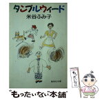 【中古】 タンブルウィード / 米谷 ふみ子 / 集英社 [文庫]【メール便送料無料】【あす楽対応】