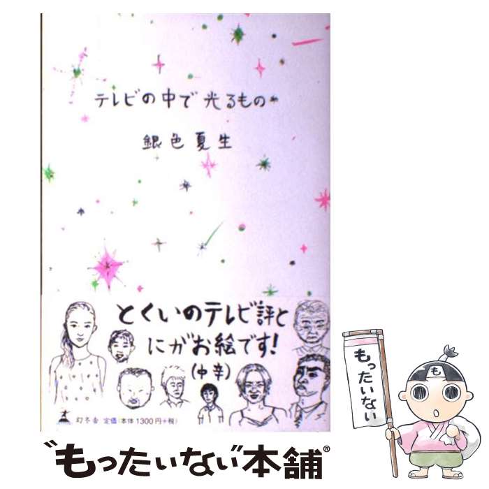 楽天もったいない本舗　楽天市場店【中古】 テレビの中で光るもの / 銀色 夏生 / 幻冬舎 [単行本]【メール便送料無料】【あす楽対応】