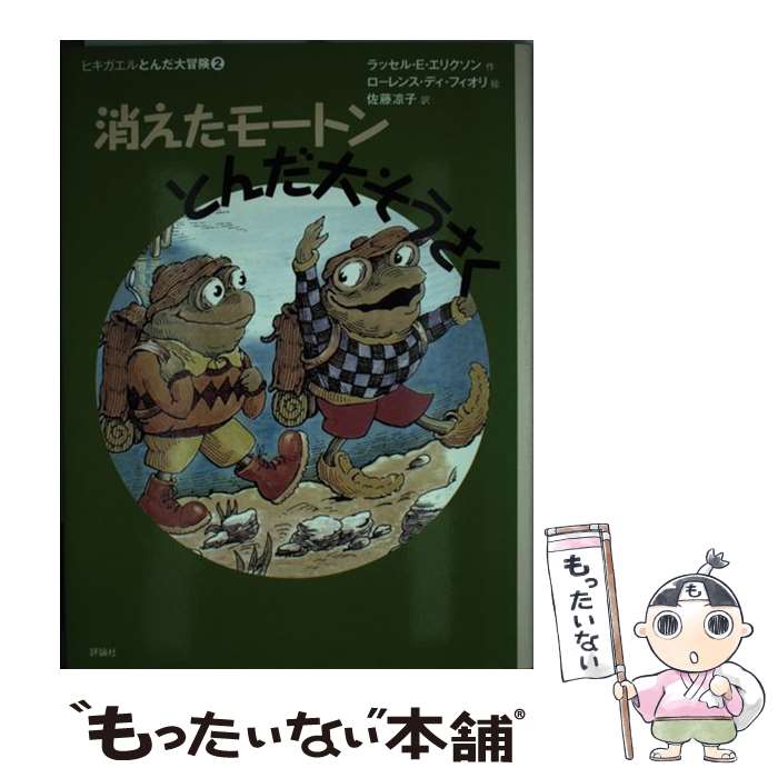  消えたモートンとんだ大そうさく / ラッセル・E. エリクソン, ローレンス・ディ フィオリ, Russell E. Erickson, Lawrence Di Fiori, 佐 / 