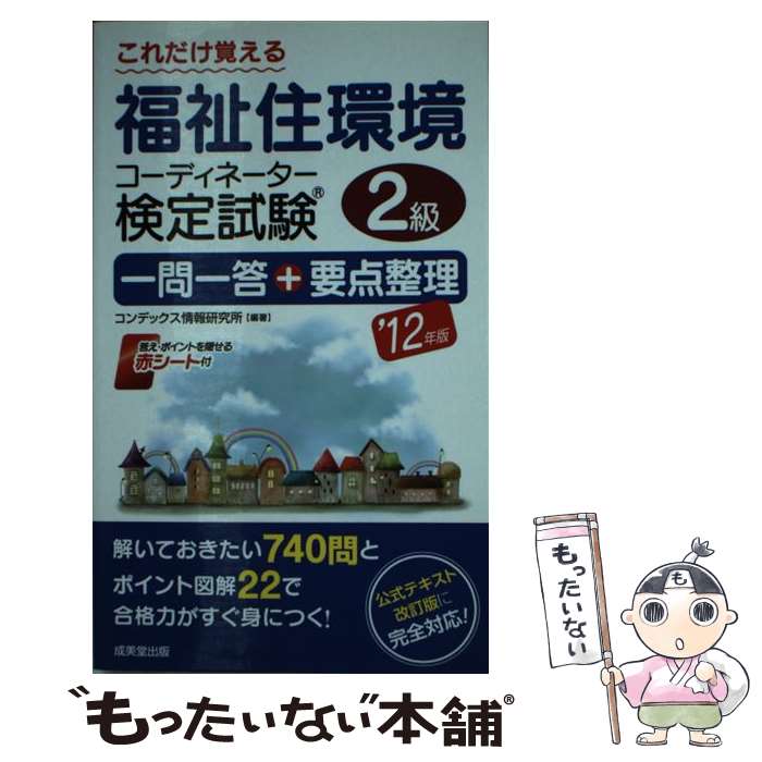 【中古】 これだけ覚える福祉住環境コーディネーター検定試験2級一問一答＋要点整理 ’12年版 / コンデックス情報研究所 / 成美堂出版 [新書]【メール便送料無料】【あす楽対応】