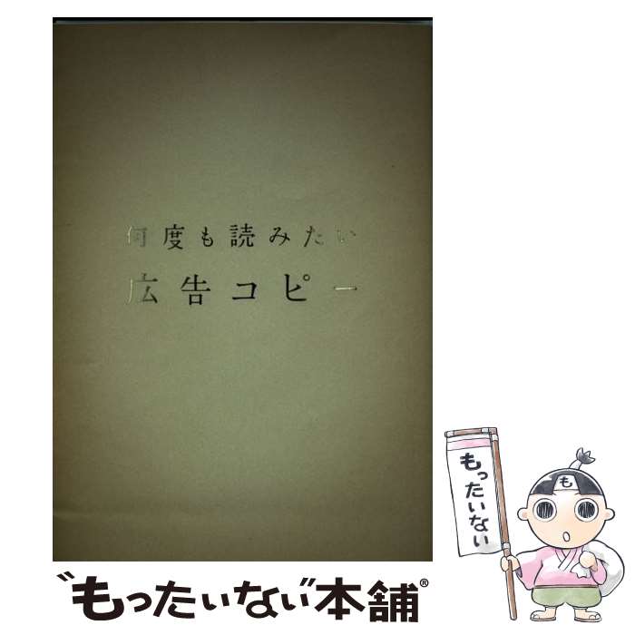 著者：パイインターナショナル出版社：パイインターナショナルサイズ：単行本（ソフトカバー）ISBN-10：4756241522ISBN-13：9784756241528■こちらの商品もオススメです ● 物語のある広告コピー / パイインターナショナル / パイインターナショナル [単行本（ソフトカバー）] ● 傑作！広告コピー516 人生を教えてくれた / メガミックス / 文藝春秋 [文庫] ● ホントのことを言うと、よく、しかられる。 勝つコピーのぜんぶ / 仲畑　貴志 / 宣伝会議 [単行本] ● 心に残る名作コピー / パイインターナショナル / パイインターナショナル [単行本（ソフトカバー）] ● 新聞広告キャッチコピー大百科 業種別 2 / ピエ・ブックス / ピエ・ブックス [単行本] ■通常24時間以内に出荷可能です。※繁忙期やセール等、ご注文数が多い日につきましては　発送まで48時間かかる場合があります。あらかじめご了承ください。 ■メール便は、1冊から送料無料です。※宅配便の場合、2,500円以上送料無料です。※あす楽ご希望の方は、宅配便をご選択下さい。※「代引き」ご希望の方は宅配便をご選択下さい。※配送番号付きのゆうパケットをご希望の場合は、追跡可能メール便（送料210円）をご選択ください。■ただいま、オリジナルカレンダーをプレゼントしております。■お急ぎの方は「もったいない本舗　お急ぎ便店」をご利用ください。最短翌日配送、手数料298円から■まとめ買いの方は「もったいない本舗　おまとめ店」がお買い得です。■中古品ではございますが、良好なコンディションです。決済は、クレジットカード、代引き等、各種決済方法がご利用可能です。■万が一品質に不備が有った場合は、返金対応。■クリーニング済み。■商品画像に「帯」が付いているものがありますが、中古品のため、実際の商品には付いていない場合がございます。■商品状態の表記につきまして・非常に良い：　　使用されてはいますが、　　非常にきれいな状態です。　　書き込みや線引きはありません。・良い：　　比較的綺麗な状態の商品です。　　ページやカバーに欠品はありません。　　文章を読むのに支障はありません。・可：　　文章が問題なく読める状態の商品です。　　マーカーやペンで書込があることがあります。　　商品の痛みがある場合があります。