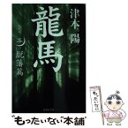 【中古】 龍馬 2（脱藩篇） / 津本 陽 / 集英社 [文庫]【メール便送料無料】【あす楽対応】