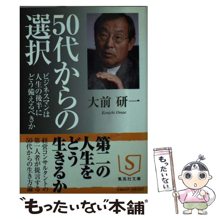 【中古】 50代からの選択 ビジネスマンは人生の後半にどう備