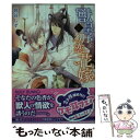 【中古】 獣皇子と初恋花嫁 / 鳥谷 しず, みずかね りょう / KADOKAWA/角川書店 [文庫]【メール便送料無料】【あす楽対応】