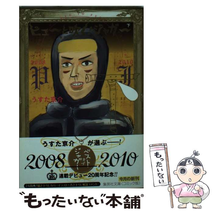 【中古】 ピューと吹く！ジャガー 傑作選 下（2008＿2010） / うすた 京介 / 集英社 [文庫]【メール便送料無料】【あす楽対応】