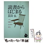 【中古】 読書からはじまる / 長田 弘 / NHK出版 [文庫]【メール便送料無料】【あす楽対応】