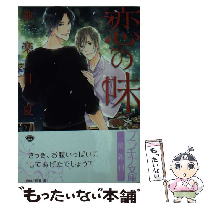 Gakken Moegi Library - 【中古】 恋の味 / 神楽 日夏, 鈴倉 温 / プランタン出版 [文庫]【メール便送料無料】【最短翌日配達対応】
