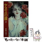 【中古】 ヤヌスの鏡 2 / 宮脇 明子 / 集英社 [文庫]【メール便送料無料】【あす楽対応】