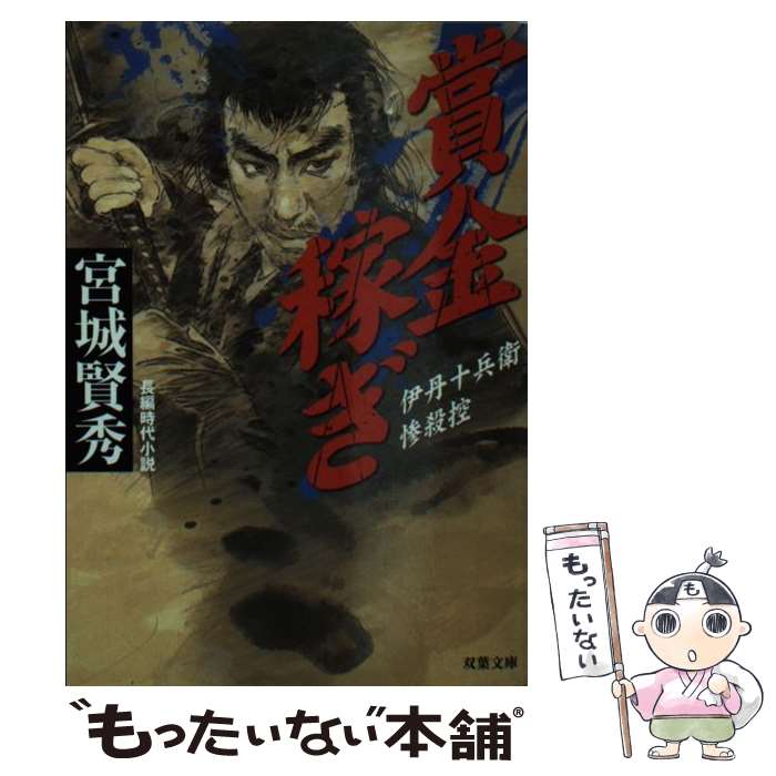 【中古】 賞金稼ぎ 伊丹十兵衛惨殺控 / 宮城 賢秀 / 双葉社 文庫 【メール便送料無料】【あす楽対応】