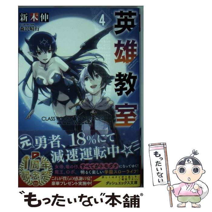 【中古】 英雄教室 4 / 新木 伸, 森沢 晴行 / 集英社 [文庫]【メール便送料無料】【最短翌日配達対応】