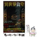 【中古】 異世界食堂 1 / 犬塚 惇平, エナミ カツミ / 主婦の友社 文庫 【メール便送料無料】【あす楽対応】