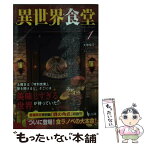 【中古】 異世界食堂 1 / 犬塚 惇平, エナミ カツミ / 主婦の友社 [文庫]【メール便送料無料】【あす楽対応】