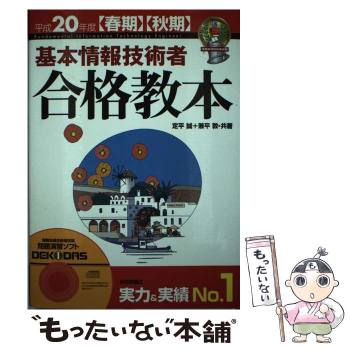 【中古】 基本情報技術者合格教本 平成20年度〈春期〉〈秋期〉 / 定平 誠/兼平 敦 / 技術評論社 [単行本（ソフトカバー）]【メール便送料無料】【あす楽対応】