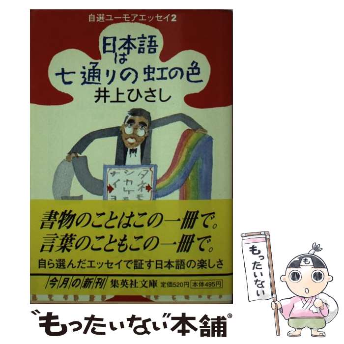 【中古】 日本語は七通りの虹の色 / 井上 ひさし / 集英社 [文庫]【メール便送料無料】【あす楽対応】