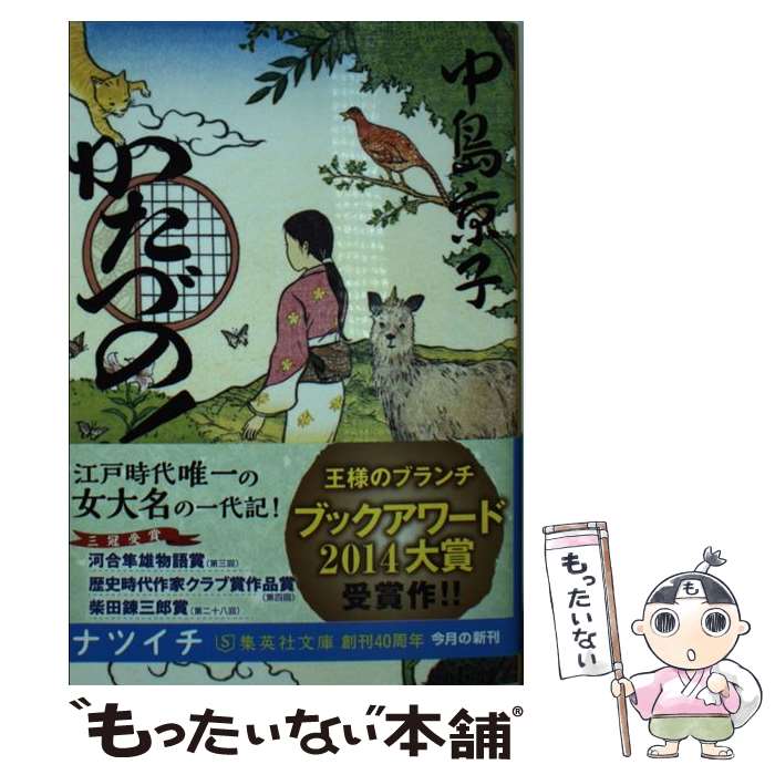 【中古】 かたづの！ / 中島 京子 / 集英社 [文庫]【メール便送料無料】【あす楽対応】