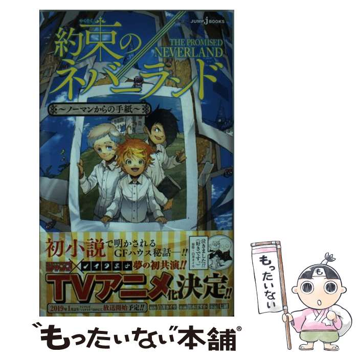 【中古】 約束のネバーランド～ノーマンからの手紙～ / 七緒