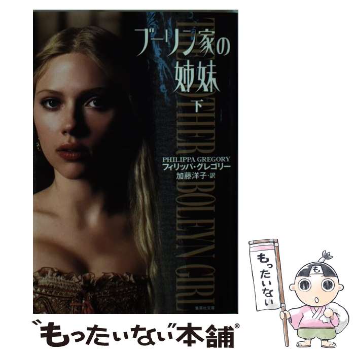 【中古】 ブーリン家の姉妹 下 / フ