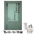 【中古】 統一コリアのチャンピオン ボクサー徳山昌守の闘い / 高賛侑 / 集英社 [新書]【メール便送料無料】【あす楽対応】