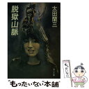 【中古】 脱獄山脈 / 太田 蘭三 / KADOKAWA 文庫 【メール便送料無料】【あす楽対応】