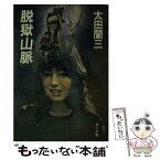 【中古】 脱獄山脈 / 太田 蘭三 / KADOKAWA [文庫]【メール便送料無料】【あす楽対応】