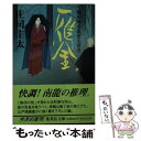  雁金 観相師南龍覚え書き / 庄司 圭太 / 集英社 