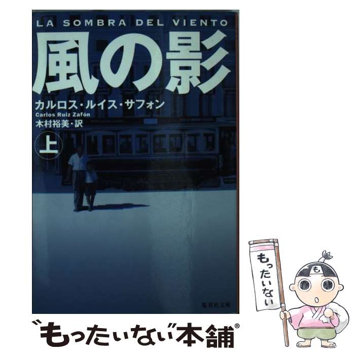 【中古】 風の影 上 / カルロス・ルイス・サフォン, 木村 裕美 / 集英社 [文庫]【メール便送料無料】【最短翌日配達対応】