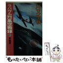 【中古】 ラバウル烈風空戦録 13 / 川又 千秋 / 中央公論新社 新書 【メール便送料無料】【あす楽対応】