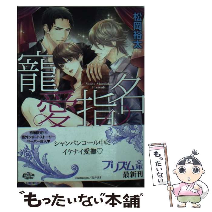 樂天商城 - 【中古】 寵愛指名 / 松岡裕太, 宝井さき / オークラ出版 [文庫]【メール便送料無料】【最短翌日配達対応】