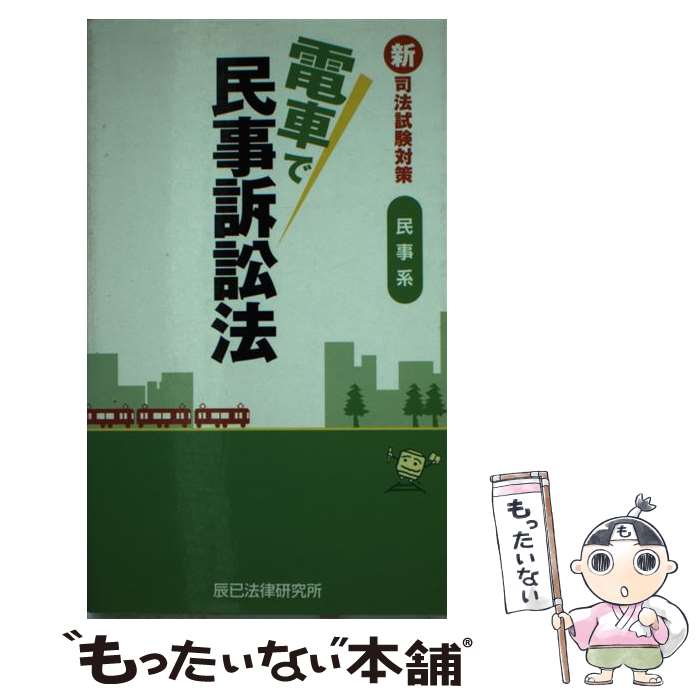 【中古】 電車で民事訴訟法 新司法試験対策民事系 / 辰已法律研究所 / 辰已法律研究所 [新書]【メール便送料無料】【あす楽対応】