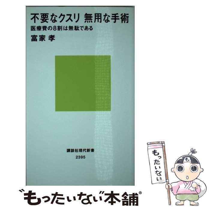 【中古】 不要なクスリ無用な手術 医療費の8割は無駄である / 富家 孝 / 講談社 [新書]【メール便送料無料】【あす楽対応】