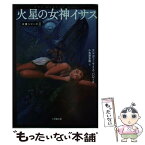 【中古】 火星の女神イサス / エドガー・ライス バローズ, Edger Rice Burroughs, 小笠原 豊樹 / 小学館 [文庫]【メール便送料無料】【あす楽対応】