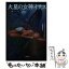 【中古】 火星の女神イサス / エドガー・ライス バローズ, Edger Rice Burroughs, 小笠原 豊樹 / 小学館 [文庫]【メール便送料無料】【あす楽対応】