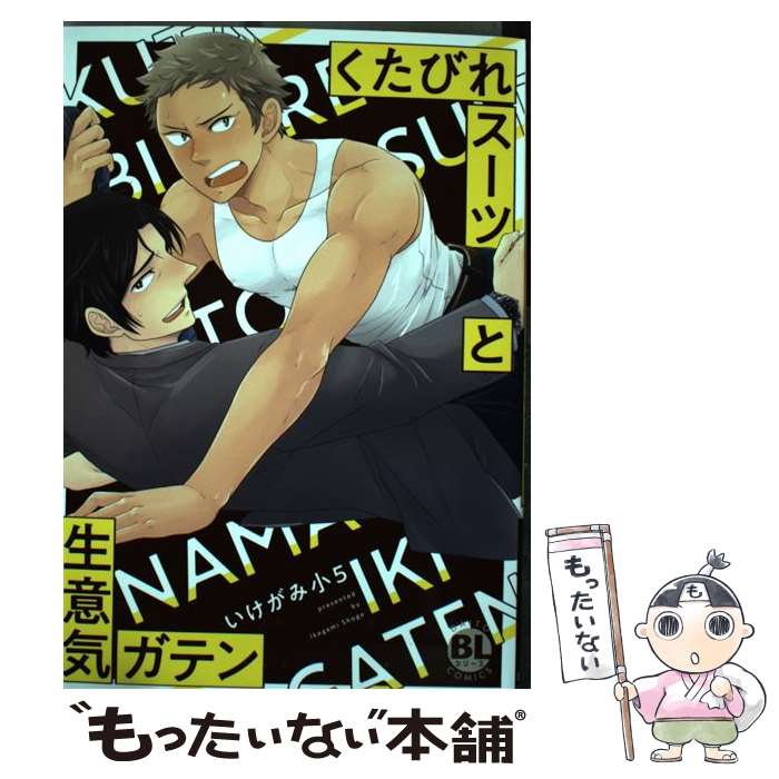 【中古】 くたびれスーツと生意気ガテン / いけがみ小5 / 大都社 [コミック]【メール便送料無料】【あす楽対応】