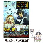 【中古】 最強の魔導士。ひざに矢をうけてしまったので田舎の衛兵になる 01 / えぞぎんぎつね / SBクリエイティブ [単行本]【メール便送料無料】【あす楽対応】