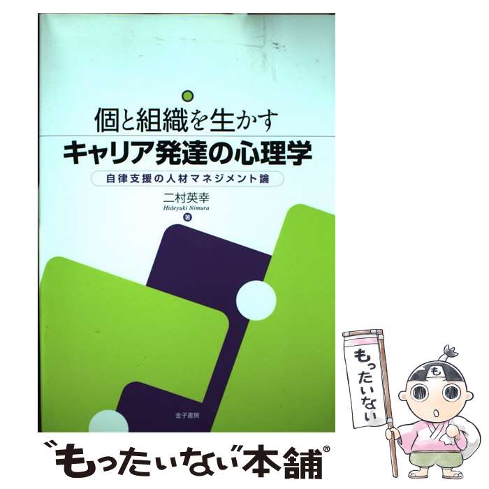 著者：二村 英幸出版社：金子書房サイズ：単行本ISBN-10：4760823433ISBN-13：9784760823437■こちらの商品もオススメです ● 乳幼児心理学〔新訂〕 / 内田 伸子 / 放送大学教育振興会 [単行本] ● Slowdown　減速する素晴らしき世界 / ダニー・ドーリング, 遠藤　真美, 山口　周 / 東洋経済新報社 [単行本] ● 教養としての認知科学 / 鈴木 宏昭 / 東京大学出版会 [単行本] ● おはなし上手 / こが みほ / 幻冬舎 [単行本] ● ネガティブ・マインド / 坂本 真士 / 中央公論新社 [新書] ■通常24時間以内に出荷可能です。※繁忙期やセール等、ご注文数が多い日につきましては　発送まで48時間かかる場合があります。あらかじめご了承ください。 ■メール便は、1冊から送料無料です。※宅配便の場合、2,500円以上送料無料です。※最短翌日配達ご希望の方は、宅配便をご選択下さい。※「代引き」ご希望の方は宅配便をご選択下さい。※配送番号付きのゆうパケットをご希望の場合は、追跡可能メール便（送料210円）をご選択ください。■ただいま、オリジナルカレンダーをプレゼントしております。■お急ぎの方は「もったいない本舗　お急ぎ便店」をご利用ください。最短翌日配送、手数料298円から■まとめ買いの方は「もったいない本舗　おまとめ店」がお買い得です。■中古品ではございますが、良好なコンディションです。決済は、クレジットカード、代引き等、各種決済方法がご利用可能です。■万が一品質に不備が有った場合は、返金対応。■クリーニング済み。■商品画像に「帯」が付いているものがありますが、中古品のため、実際の商品には付いていない場合がございます。■商品状態の表記につきまして・非常に良い：　　使用されてはいますが、　　非常にきれいな状態です。　　書き込みや線引きはありません。・良い：　　比較的綺麗な状態の商品です。　　ページやカバーに欠品はありません。　　文章を読むのに支障はありません。・可：　　文章が問題なく読める状態の商品です。　　マーカーやペンで書込があることがあります。　　商品の痛みがある場合があります。