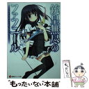 【中古】 銃皇無尽のファフニール 12 / ツカサ, 梱枝 りこ / 講談社 単行本（ソフトカバー） 【メール便送料無料】【あす楽対応】